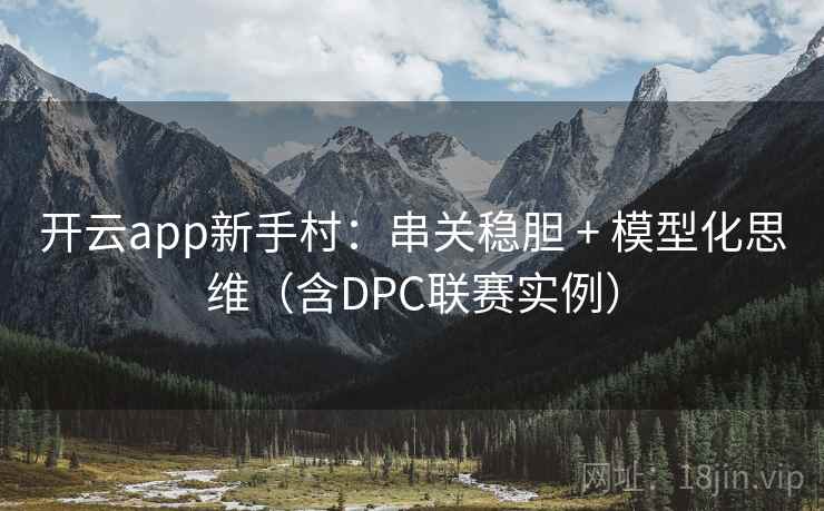 开云app新手村：串关稳胆 + 模型化思维（含DPC联赛实例）