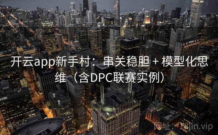 开云app新手村：串关稳胆 + 模型化思维（含DPC联赛实例）