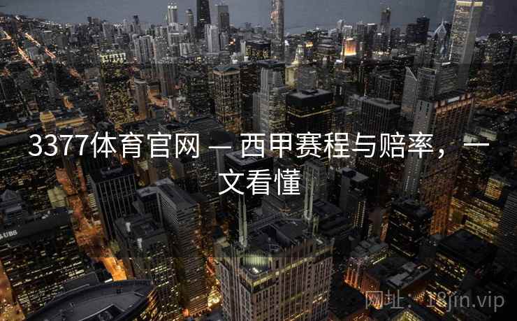 3377体育官网 — 西甲赛程与赔率，一文看懂