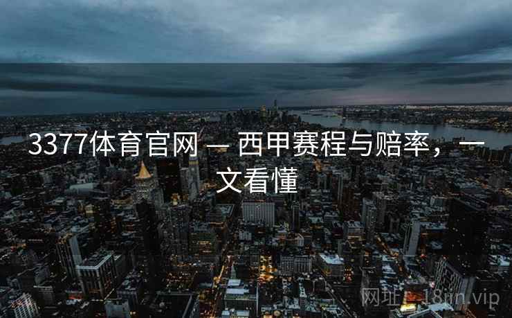 3377体育官网 — 西甲赛程与赔率，一文看懂