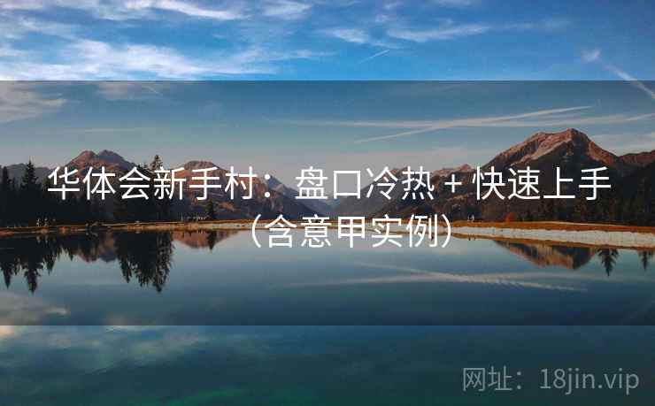 华体会新手村：盘口冷热 + 快速上手（含意甲实例）