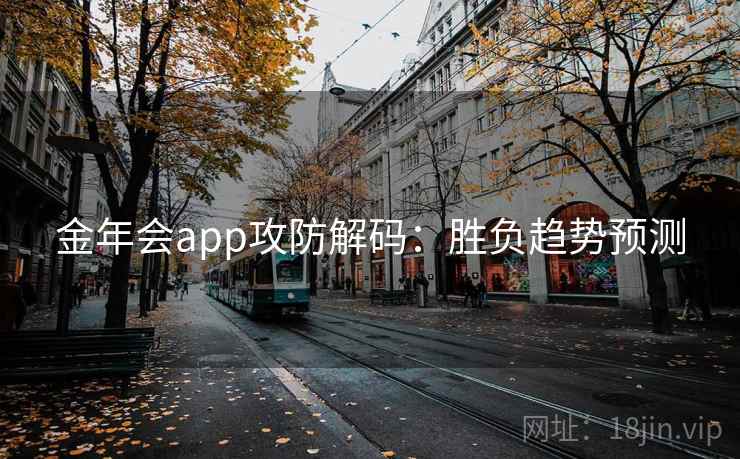 金年会app攻防解码：胜负趋势预测
