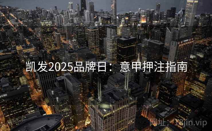 凯发2025品牌日：意甲押注指南