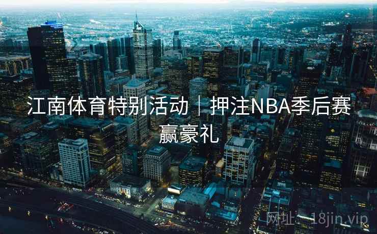 江南体育特别活动｜押注NBA季后赛赢豪礼