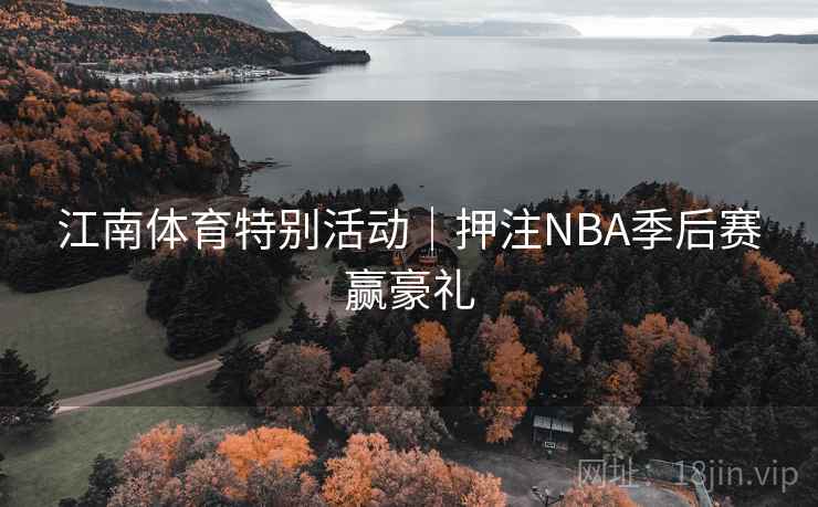 江南体育特别活动｜押注NBA季后赛赢豪礼