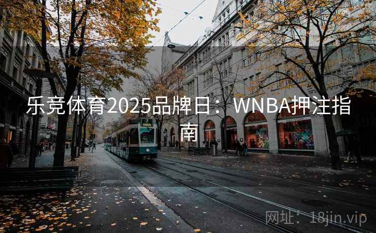 乐竞体育2025品牌日：WNBA押注指南