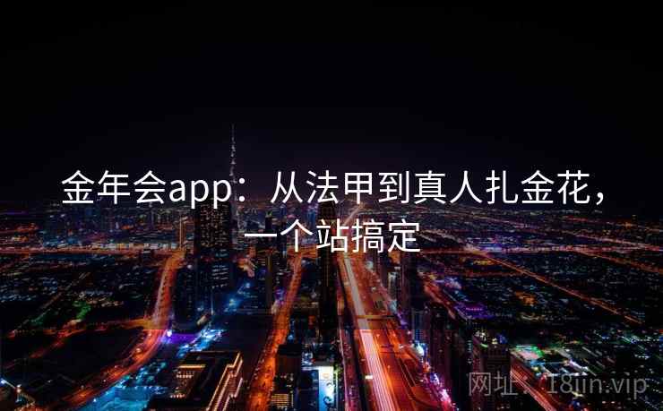 金年会app：从法甲到真人扎金花，一个站搞定