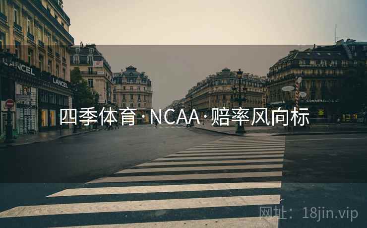四季体育·NCAA·赔率风向标