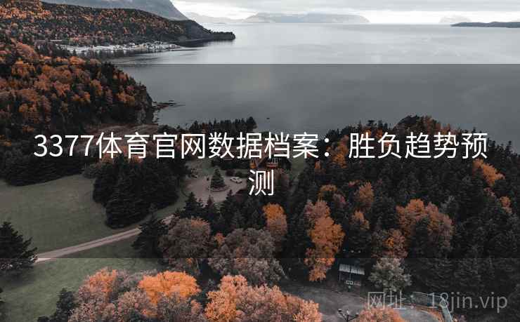 3377体育官网数据档案：胜负趋势预测