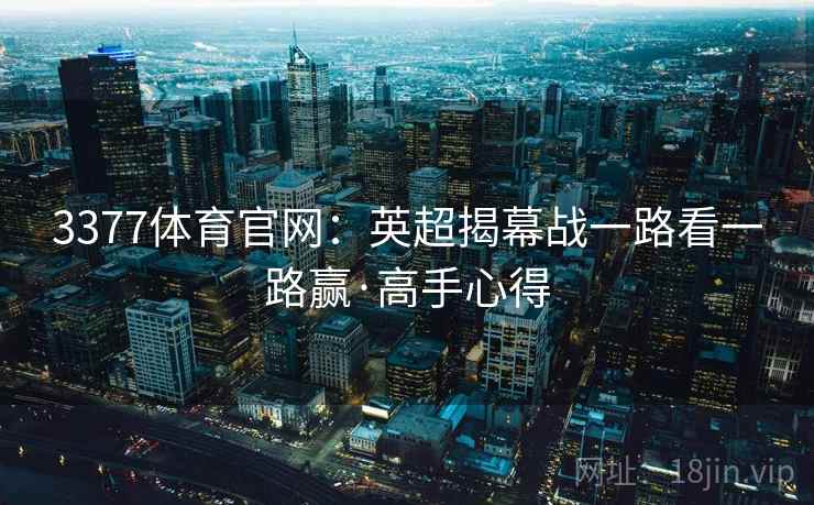 3377体育官网：英超揭幕战一路看一路赢·高手心得