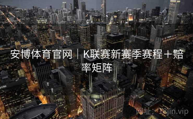 安博体育官网｜K联赛新赛季赛程＋赔率矩阵