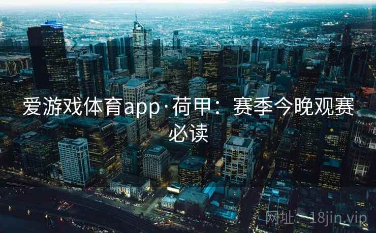 爱游戏体育app·荷甲：赛季今晚观赛必读