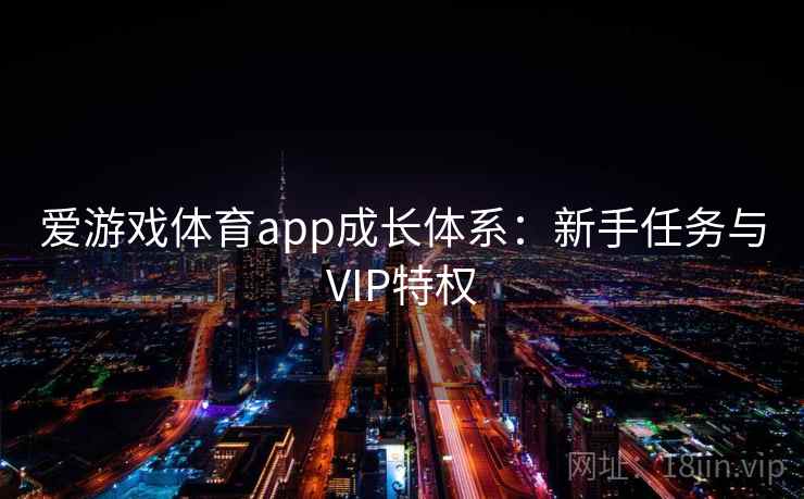 爱游戏体育app成长体系：新手任务与VIP特权