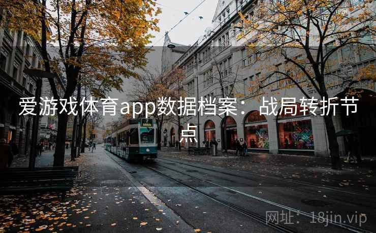 爱游戏体育app数据档案：战局转折节点