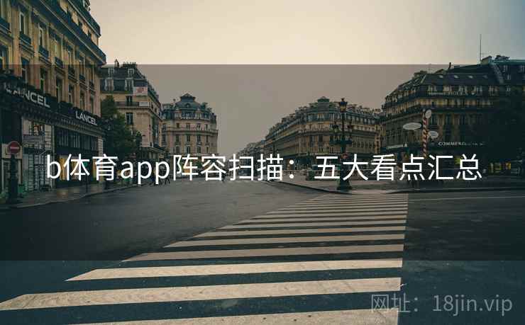 b体育app阵容扫描：五大看点汇总