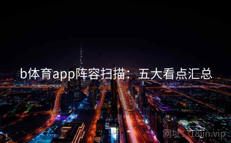 b体育app阵容扫描：五大看点汇总