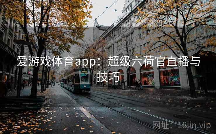 爱游戏体育app：超级六荷官直播与技巧