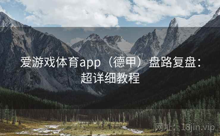 爱游戏体育app（德甲）盘路复盘：超详细教程