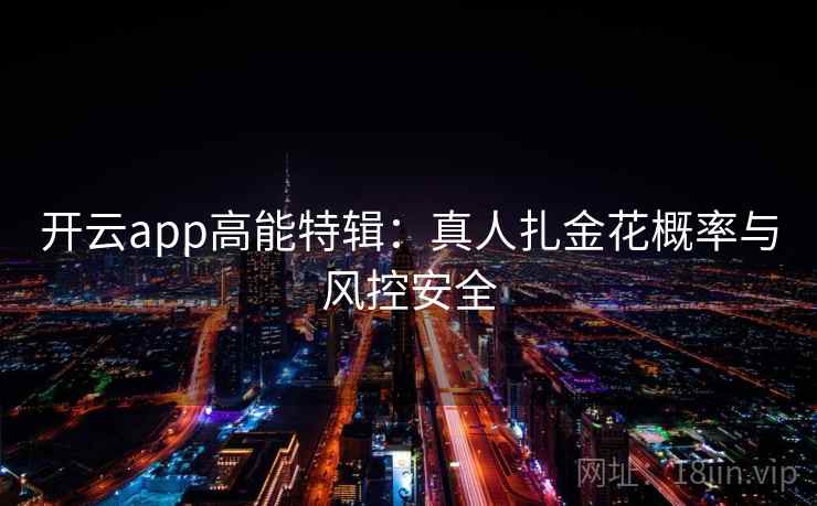 开云app高能特辑：真人扎金花概率与风控安全