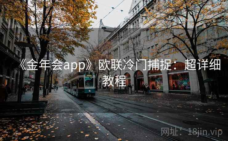 《金年会app》欧联冷门捕捉：超详细教程