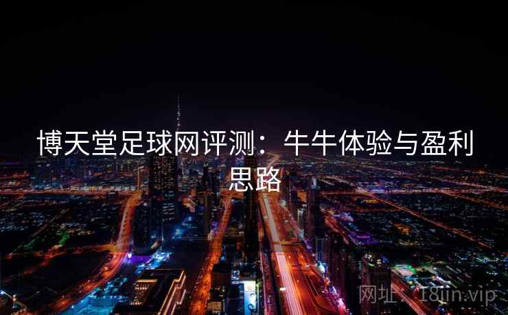 博天堂足球网评测：牛牛体验与盈利思路