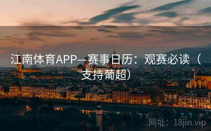 江南体育APP—赛事日历：观赛必读（支持葡超）