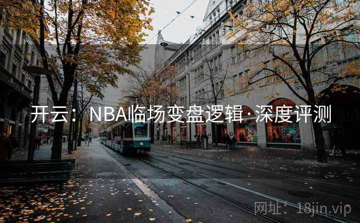 开云：NBA临场变盘逻辑·深度评测