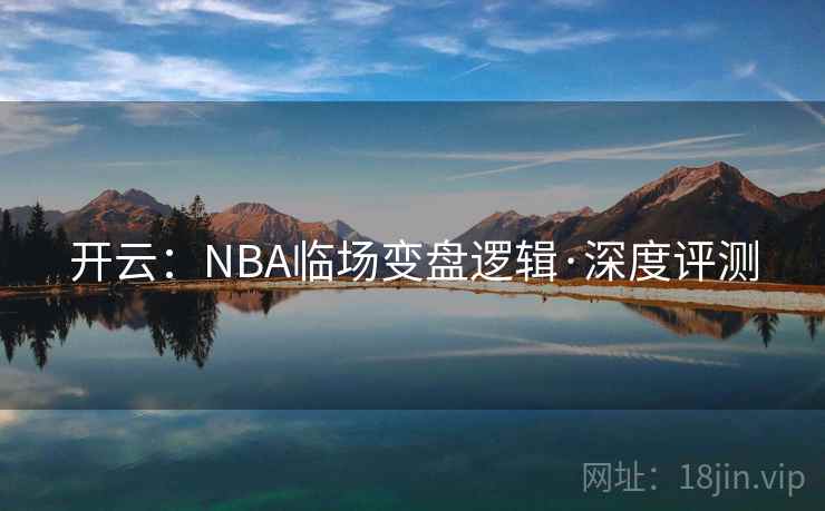 开云：NBA临场变盘逻辑·深度评测