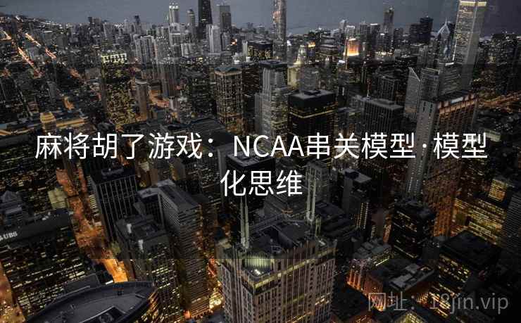 麻将胡了游戏：NCAA串关模型·模型化思维