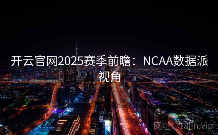 开云官网2025赛季前瞻：NCAA数据派视角